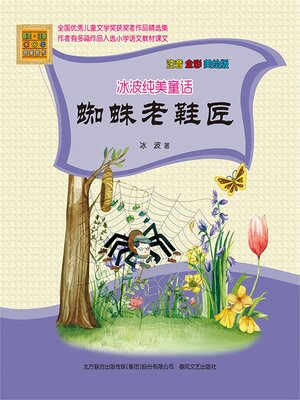 cover image of 冰波纯美童话·蜘蛛老鞋匠